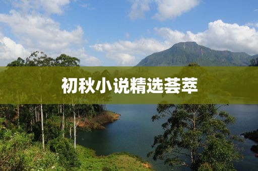 初秋小說精選薈萃