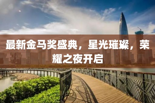 最新金馬獎盛典，星光璀璨，榮耀之夜開啟