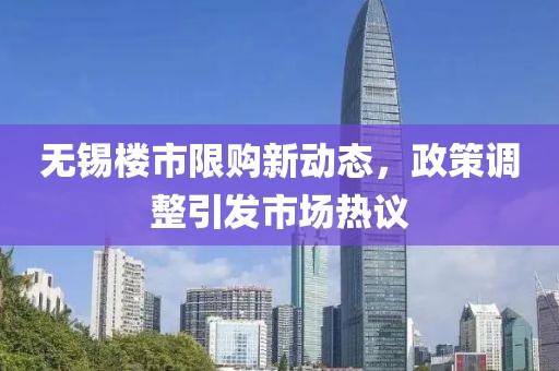 無錫樓市限購新動態(tài)，政策調整引發(fā)市場熱議