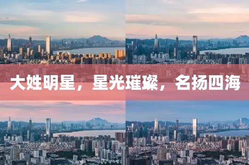 大姓明星，星光璀璨，名揚(yáng)四海