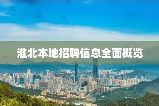 淮北本地招聘信息全面概覽