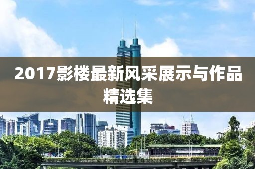 2017影樓最新風(fēng)采展示與作品精選集