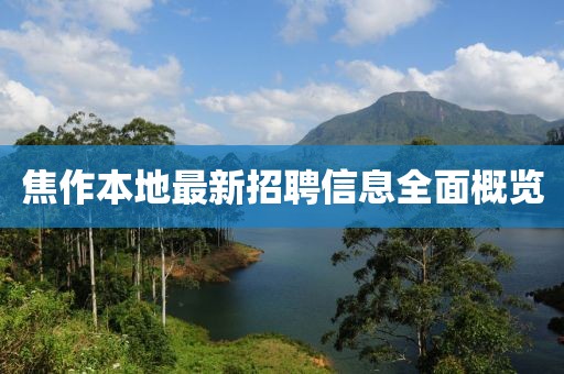 焦作本地最新招聘信息全面概覽