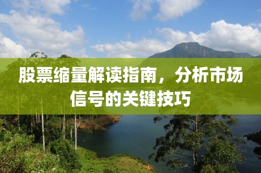 股票縮量解讀指南，分析市場信號的關(guān)鍵技巧