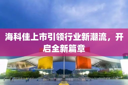 ?？萍焉鲜幸I(lǐng)行業(yè)新潮流，開啟全新篇章