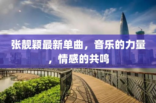 張靚穎最新單曲，音樂的力量，情感的共鳴