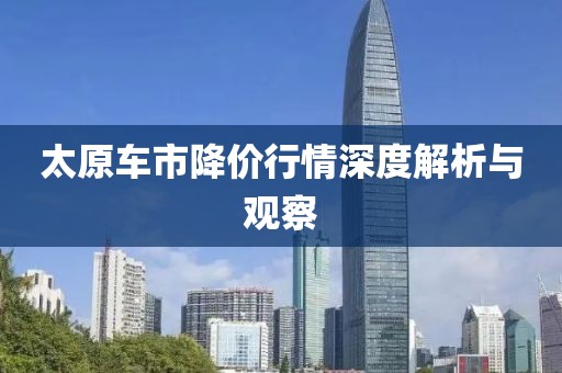 太原車市降價(jià)行情深度解析與觀察