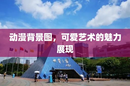 動漫背景圖，可愛藝術的魅力展現