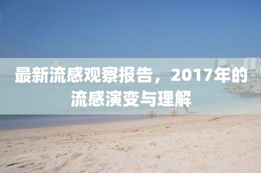 最新流感觀察報(bào)告，2017年的流感演變與理解
