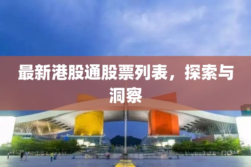 最新港股通股票列表，探索與洞察