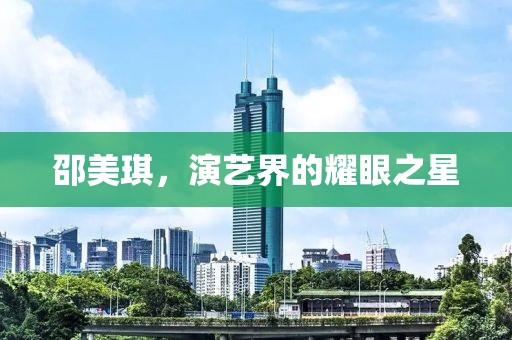 邵美琪，演藝界的耀眼之星