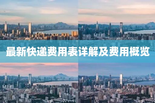 最新快遞費(fèi)用表詳解及費(fèi)用概覽