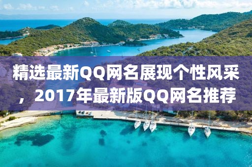 精選最新QQ網(wǎng)名展現(xiàn)個性風(fēng)采，2017年最新版QQ網(wǎng)名推薦