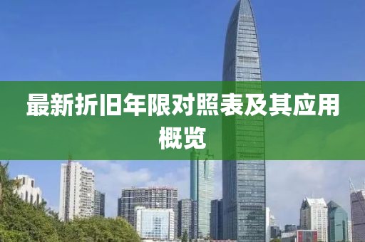 最新折舊年限對照表及其應(yīng)用概覽