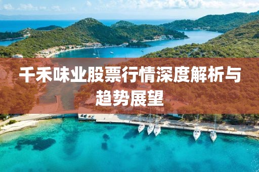千禾味業(yè)股票行情深度解析與趨勢(shì)展望