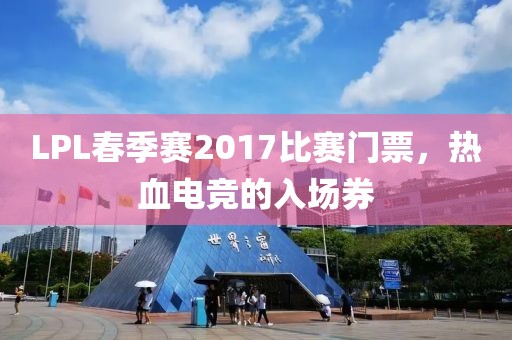 LPL春季賽2017比賽門票，熱血電競(jìng)的入場(chǎng)券