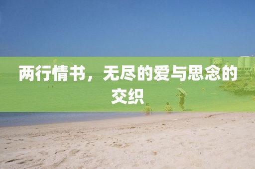 兩行情書，無盡的愛與思念的交織