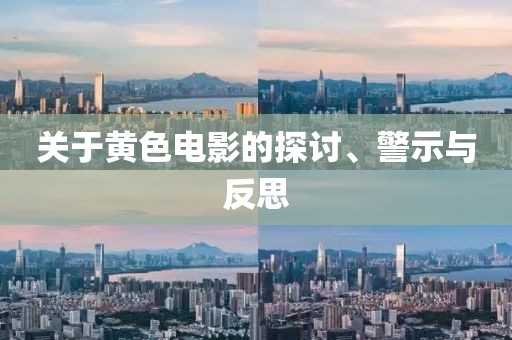 關(guān)于黃色電影的探討、警示與反思