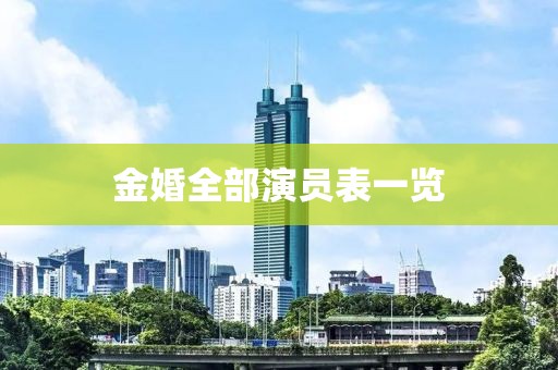 金婚全部演員表一覽