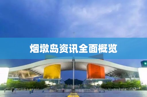 煙墩島資訊全面概覽