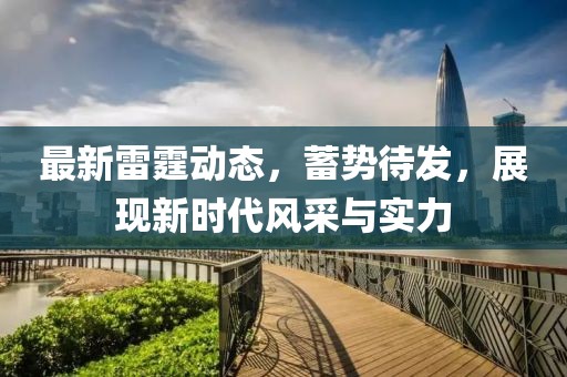 最新雷霆動態(tài)，蓄勢待發(fā)，展現(xiàn)新時代風采與實力