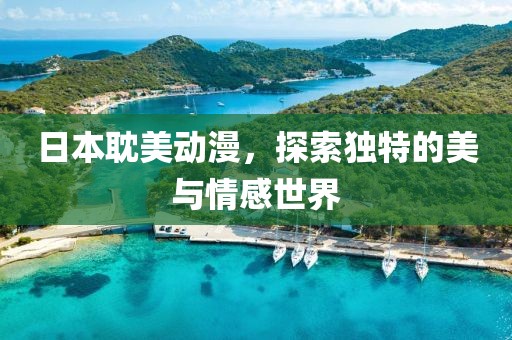 日本耽美動(dòng)漫，探索獨(dú)特的美與情感世界