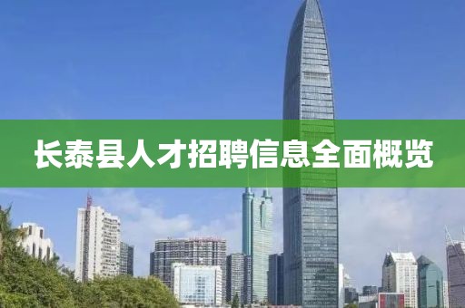 長泰縣人才招聘信息全面概覽