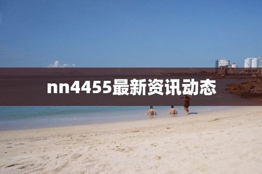 nn4455最新資訊動(dòng)態(tài)