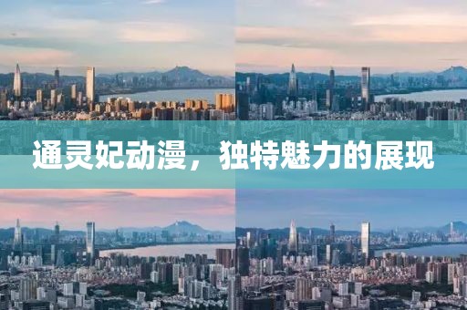 通靈妃動漫，獨特魅力的展現(xiàn)