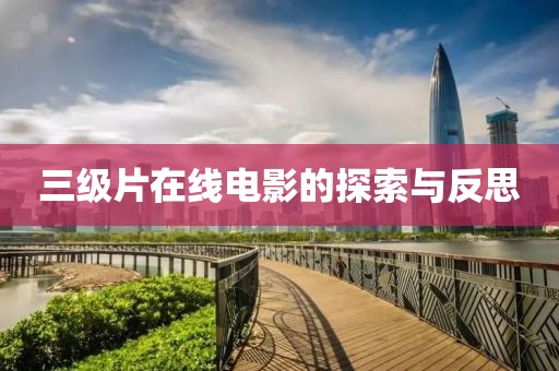 三級片在線電影的探索與反思