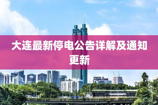 大連最新停電公告詳解及通知更新