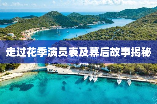 走過(guò)花季演員表及幕后故事揭秘