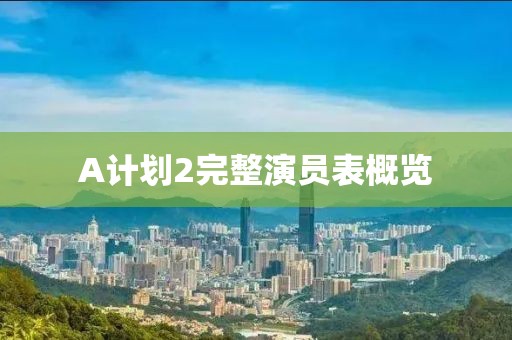 A計(jì)劃2完整演員表概覽