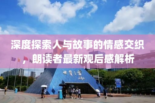 深度探索人與故事的情感交織，朗讀者最新觀后感解析