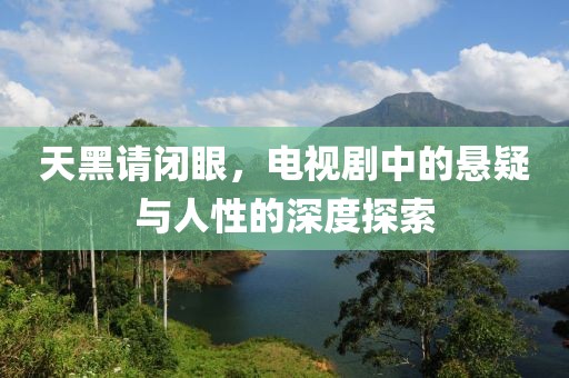 天黑請閉眼，電視劇中的懸疑與人性的深度探索