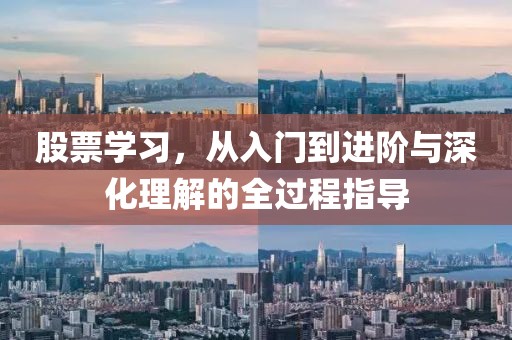 股票學(xué)習(xí)，從入門到進(jìn)階與深化理解的全過程指導(dǎo)