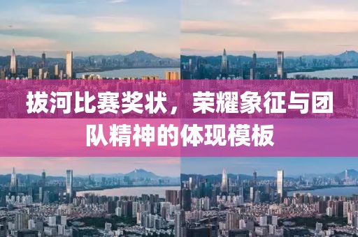 拔河比賽獎(jiǎng)狀，榮耀象征與團(tuán)隊(duì)精神的體現(xiàn)模板