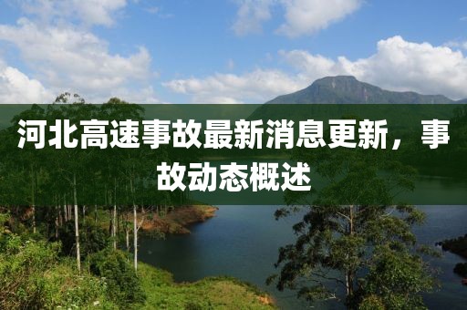 河北高速事故最新消息更新，事故動態(tài)概述