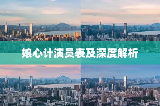 娘心計(jì)演員表及深度解析