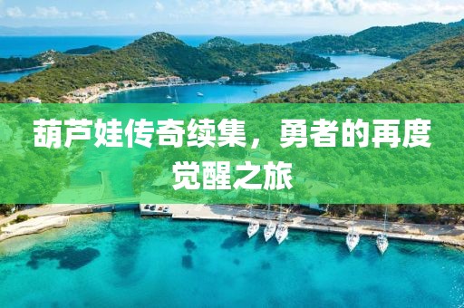 葫蘆娃傳奇續(xù)集，勇者的再度覺醒之旅