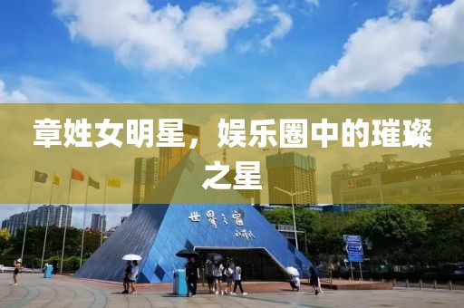 章姓女明星，娛樂圈中的璀璨之星