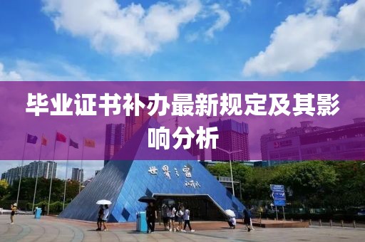 畢業(yè)證書補(bǔ)辦最新規(guī)定及其影響分析