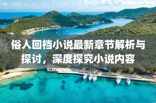 安之若素 第5頁