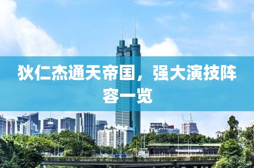 狄仁杰通天帝國(guó)，強(qiáng)大演技陣容一覽