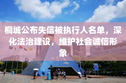 桐城公布失信被執(zhí)行人名單，深化法治建設，維護社會誠信形象