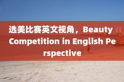 選美比賽英文視角，Beauty Competition in English Perspective