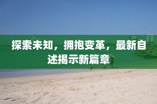 探索未知，擁抱變革，最新自述揭示新篇章