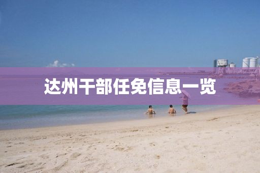 達(dá)州干部任免信息一覽
