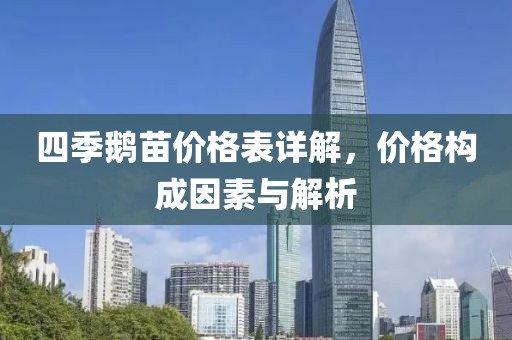 四季鵝苗價(jià)格表詳解，價(jià)格構(gòu)成因素與解析