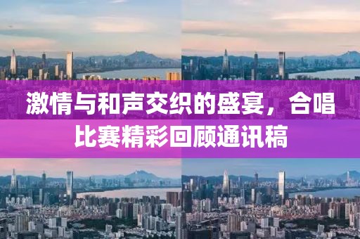 激情與和聲交織的盛宴，合唱比賽精彩回顧通訊稿